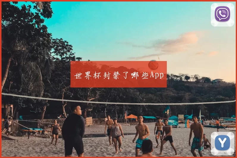 世界杯封禁了哪些App