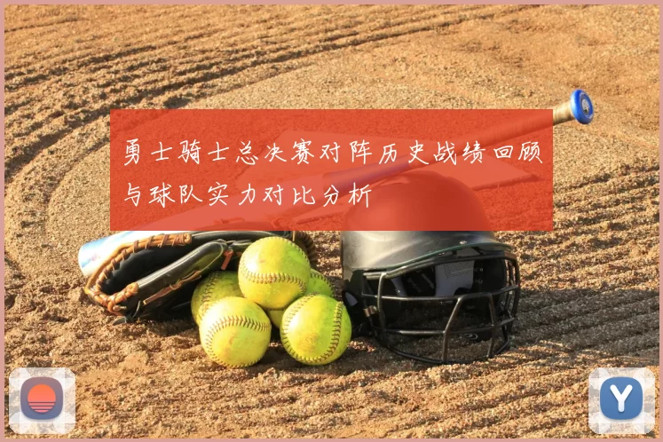 勇士骑士总决赛对阵历史战绩回顾与球队实力对比分析
