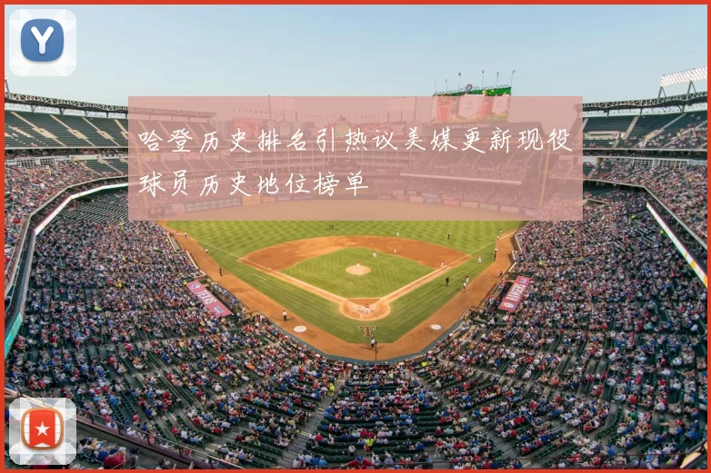 哈登历史排名引热议美媒更新现役球员历史地位榜单