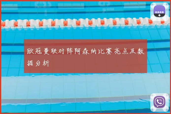 欧冠曼联对阵阿森纳比赛亮点及数据分析