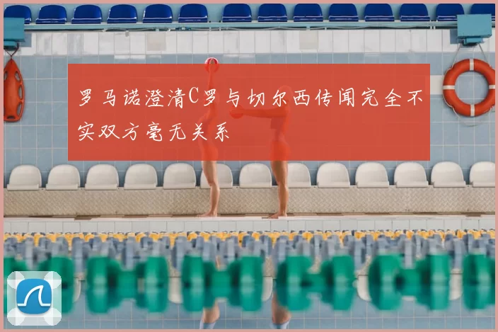 罗马诺澄清C罗与切尔西传闻完全不实双方毫无关系