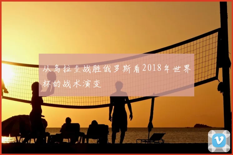 从乌拉圭战胜俄罗斯看2018年世界杯的战术演变