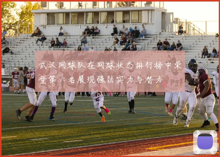 武汉网球队在网球状态排行榜中荣登第六名展现强劲实力与潜力