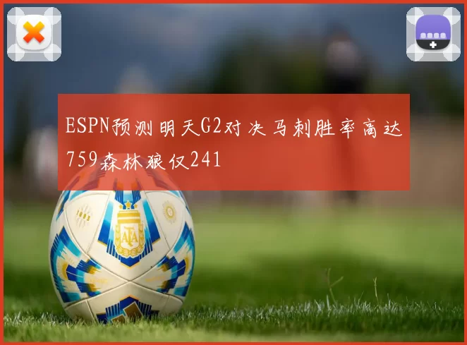 ESPN预测明天G2对决马刺胜率高达759森林狼仅241
