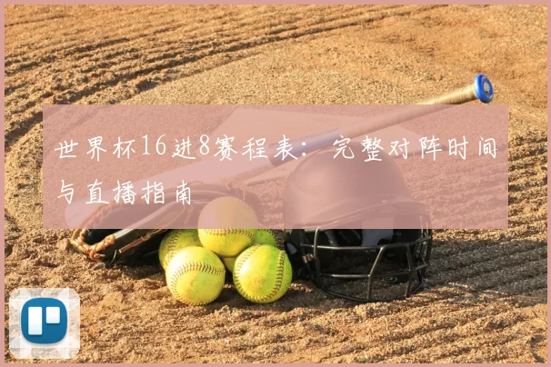 世界杯16进8赛程表：完整对阵时间与直播指南