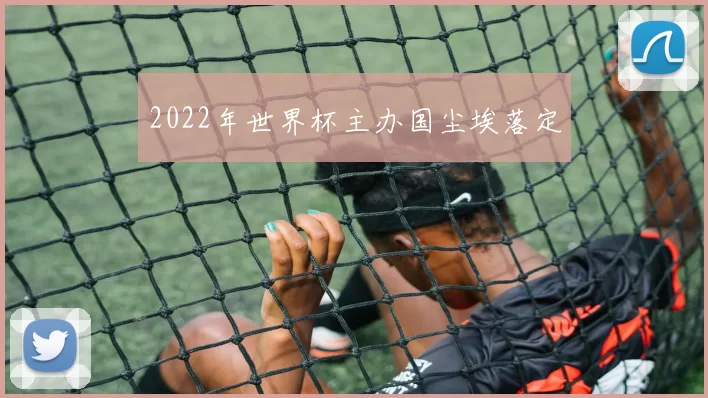 2022年世界杯主办国尘埃落定