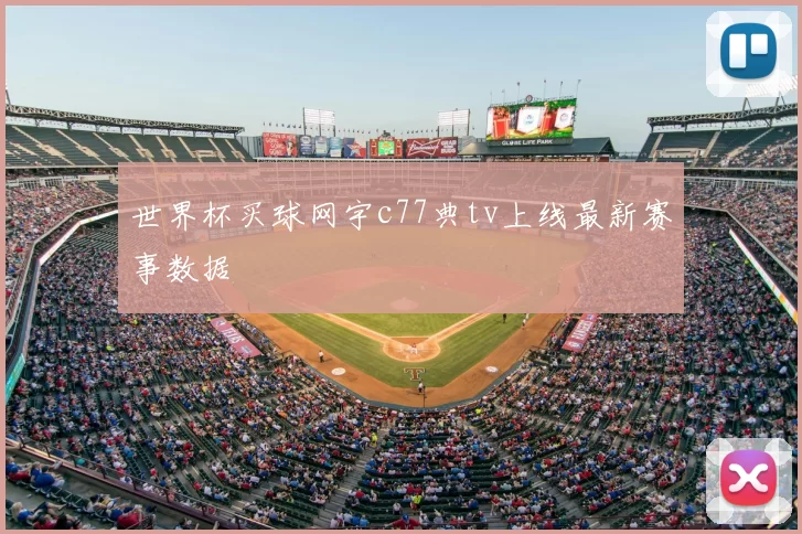 世界杯买球网宇c77典tv上线最新赛事数据