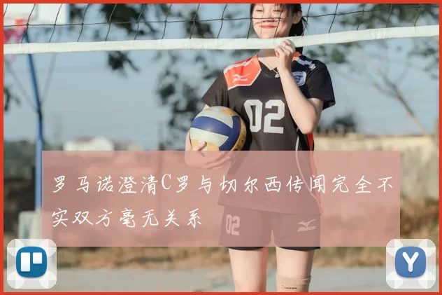 罗马诺澄清C罗与切尔西传闻完全不实双方毫无关系