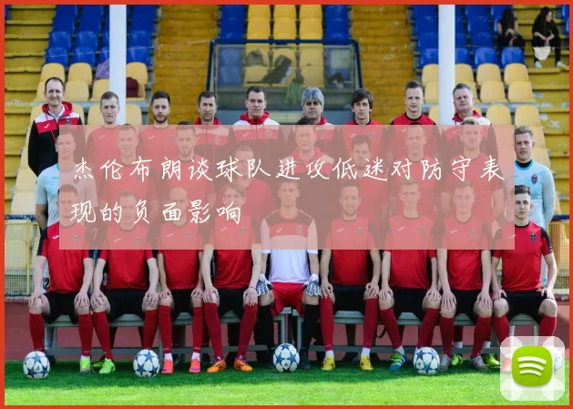 杰伦布朗谈球队进攻低迷对防守表现的负面影响