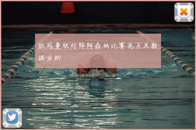 欧冠曼联对阵阿森纳比赛亮点及数据分析