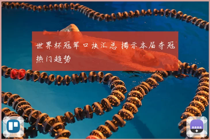 世界杯冠军口诀汇总 揭示本届夺冠热门趋势