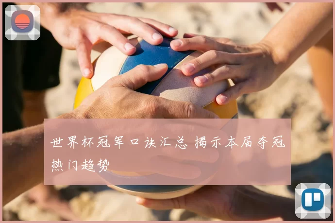 世界杯冠军口诀汇总 揭示本届夺冠热门趋势