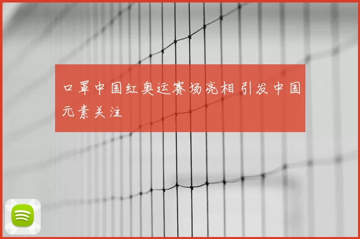 口罩中国红奥运赛场亮相 引发中国元素关注