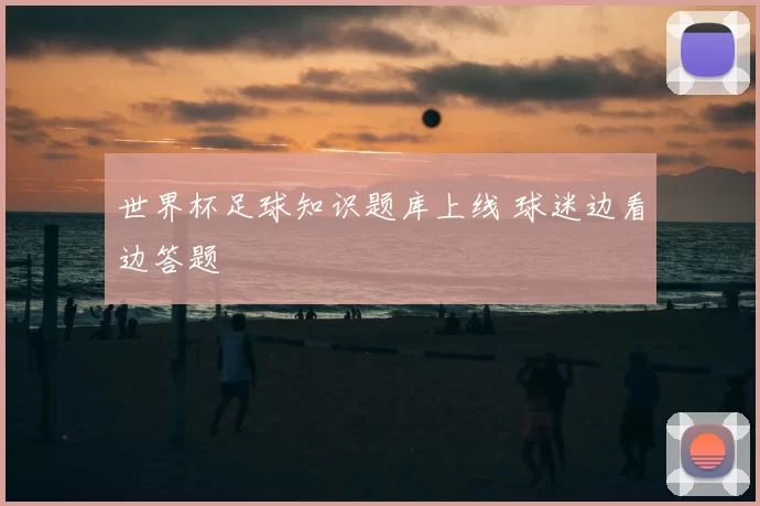 世界杯足球知识题库上线 球迷边看边答题