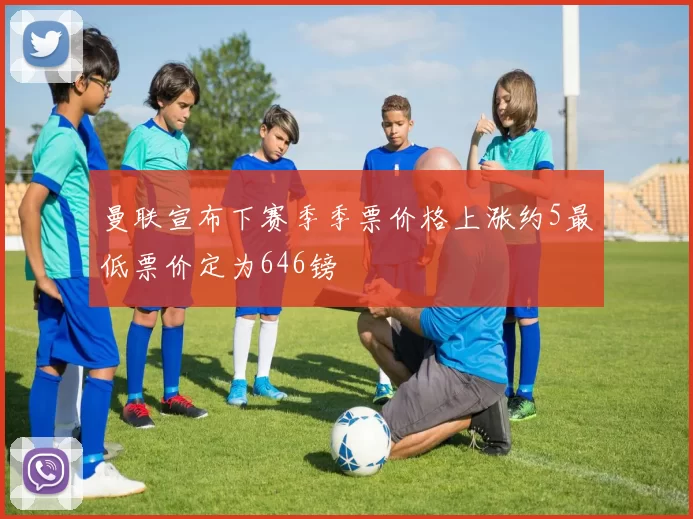 曼联宣布下赛季季票价格上涨约5最低票价定为646镑