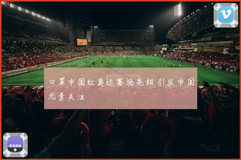 口罩中国红奥运赛场亮相 引发中国元素关注