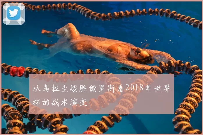 从乌拉圭战胜俄罗斯看2018年世界杯的战术演变