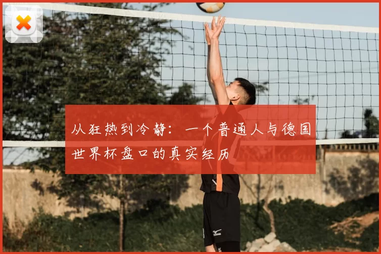 从狂热到冷静：一个普通人与德国世界杯盘口的真实经历