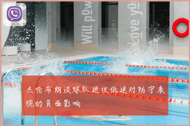 杰伦布朗谈球队进攻低迷对防守表现的负面影响