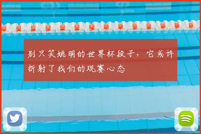 别只笑姚明的世界杯段子,它或许折射了我们的观赛心态
