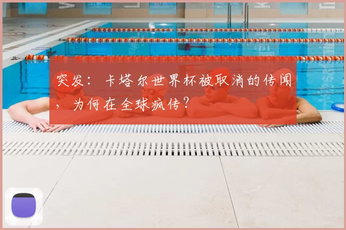 突发:卡塔尔世界杯被取消的传闻,为何在全球疯传?