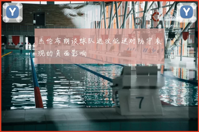 杰伦布朗谈球队进攻低迷对防守表现的负面影响