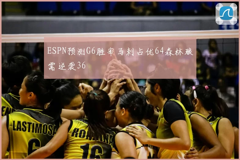 ESPN预测G6胜率马刺占优64森林狼需逆袭36