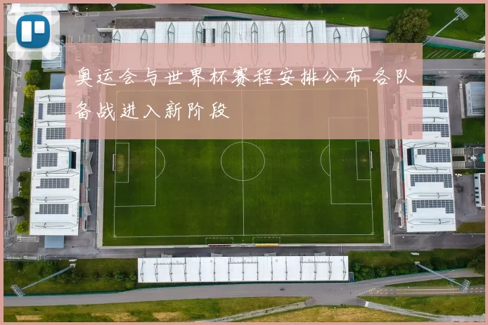 奥运会与世界杯赛程安排公布 各队备战进入新阶段