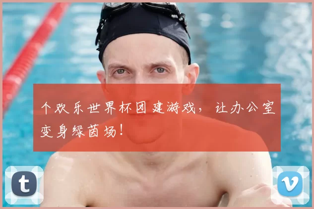 个欢乐世界杯团建游戏,让办公室变身绿茵场!