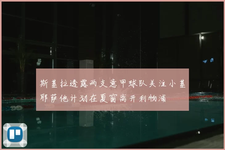 斯基拉透露两支意甲球队关注小基耶萨他计划在夏窗离开利物浦