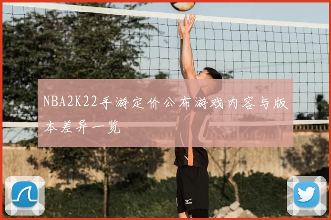 NBA2K22手游定价公布游戏内容与版本差异一览