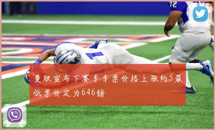 曼联宣布下赛季季票价格上涨约5最低票价定为646镑