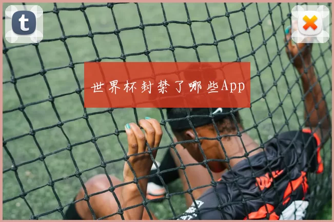 世界杯封禁了哪些App