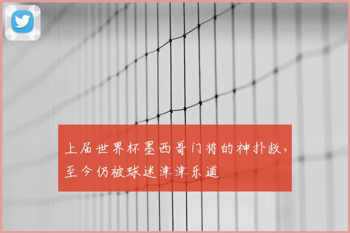 上届世界杯墨西哥门将的神扑救，至今仍被球迷津津乐道