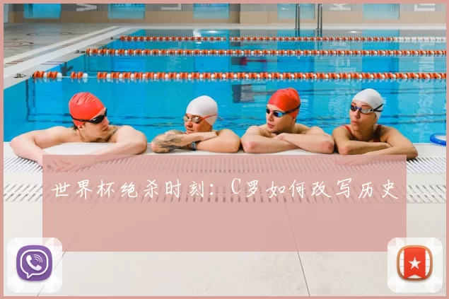 世界杯绝杀时刻:C罗如何改写历史