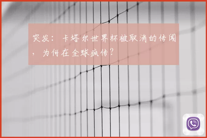 突发:卡塔尔世界杯被取消的传闻,为何在全球疯传?