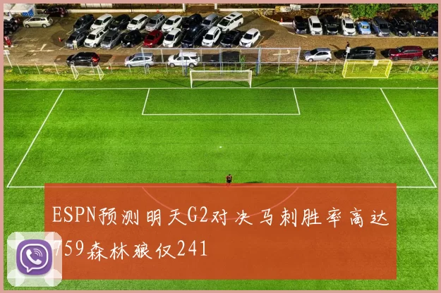 ESPN预测明天G2对决马刺胜率高达759森林狼仅241