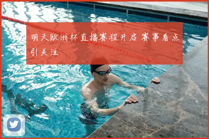 明天欧洲杯直播赛程开启 赛事看点引关注