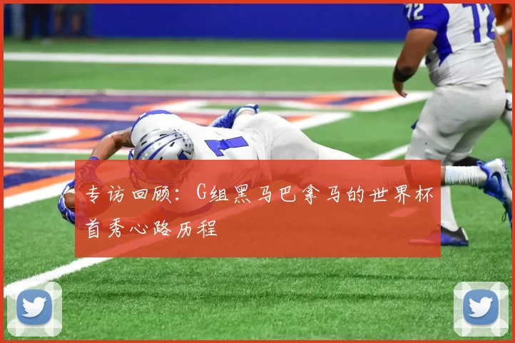 专访回顾:G组黑马巴拿马的世界杯首秀心路历程