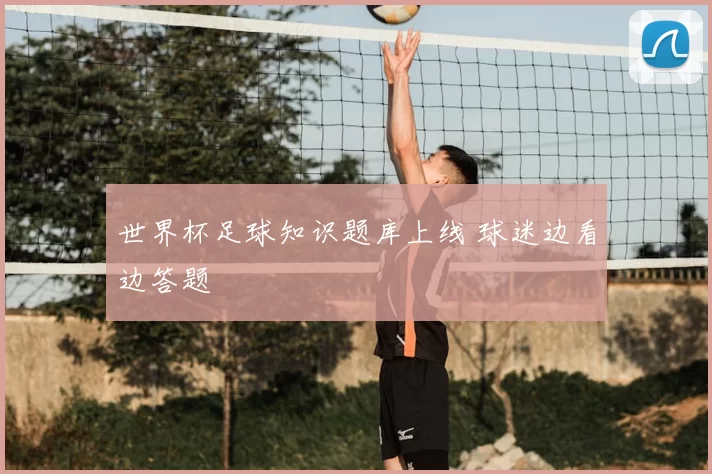 世界杯足球知识题库上线 球迷边看边答题
