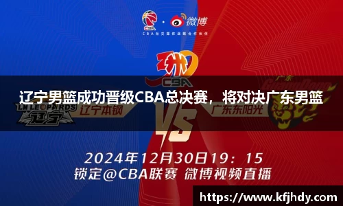 辽宁男篮成功晋级CBA总决赛，将对决广东男篮