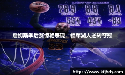 詹姆斯季后赛惊艳表现，领军湖人逆转夺冠
