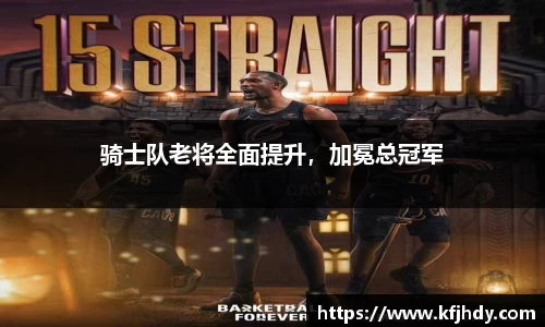 骑士队老将全面提升，加冕总冠军