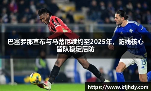 巴塞罗那宣布与马蒂厄续约至2025年，防线核心留队稳定后防