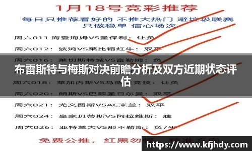 布雷斯特与梅斯对决前瞻分析及双方近期状态评估