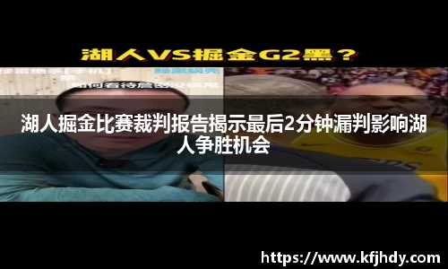 湖人掘金比赛裁判报告揭示最后2分钟漏判影响湖人争胜机会