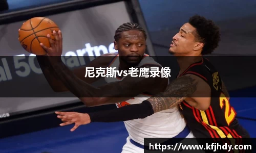 尼克斯vs老鹰录像