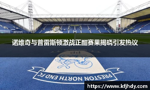 诺维奇与普雷斯顿激战正酣赛果揭晓引发热议