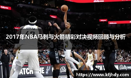 2017年NBA马刺与火箭精彩对决视频回顾与分析