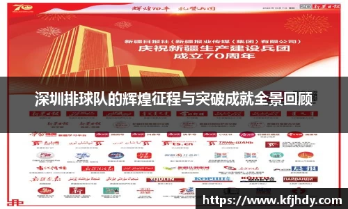 深圳排球队的辉煌征程与突破成就全景回顾